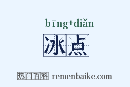 冰点是什么意思的图片
